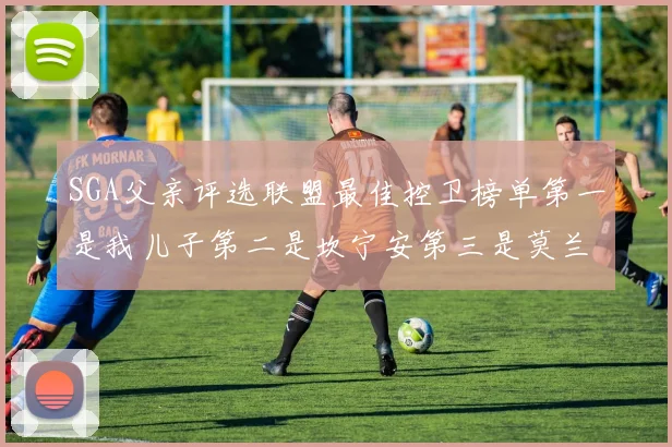 SGA父亲评选联盟最佳控卫榜单第一是我儿子第二是坎宁安第三是莫兰特